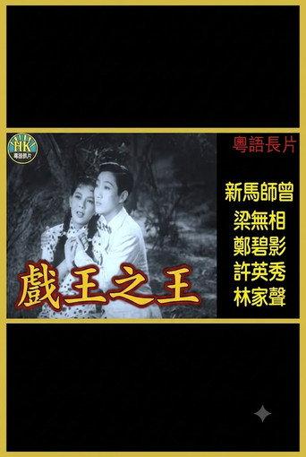 戲王之王 (1955) poster