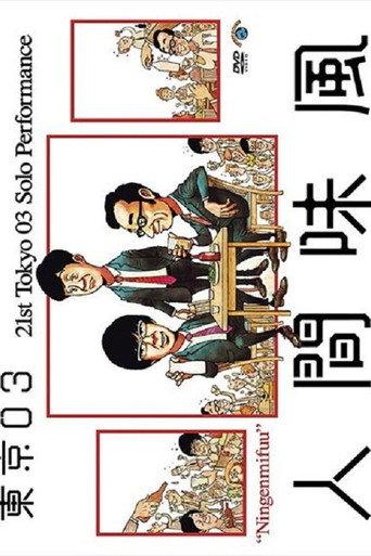 第21回東京03単独公演「人間味風」 (2020) poster