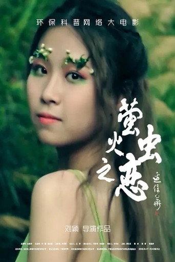 萤火虫之恋 (2020) poster