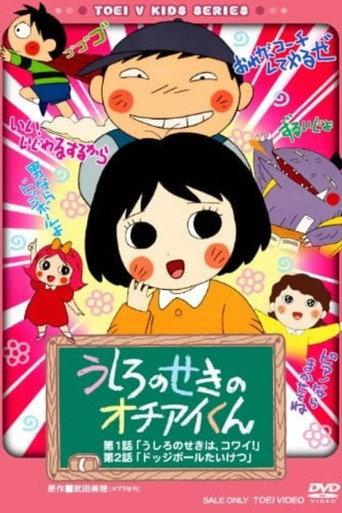 Ushiro no Seki no Ochiai-kun (1995) poster