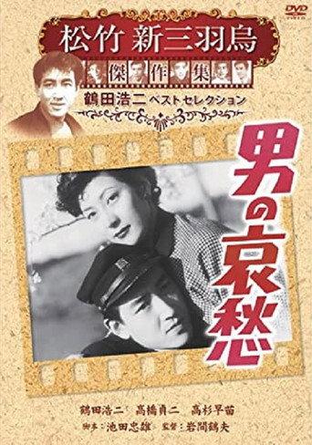 男の哀愁 (1951) poster