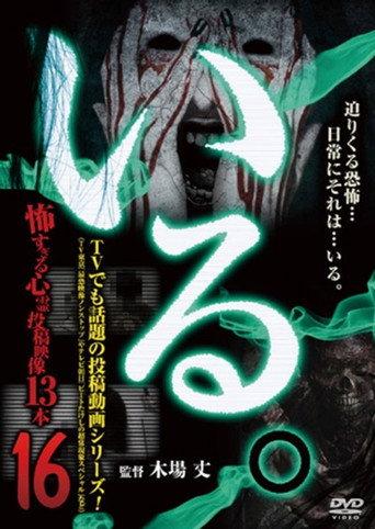 「Iru.」~ Kowasugiru Tōkō Eizō 13-hon ~ Vol.16 (2016) poster