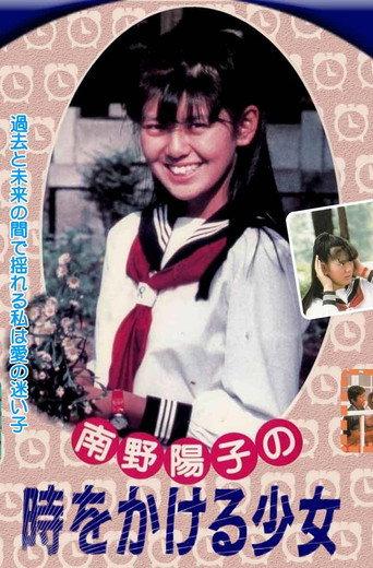 The Girl Who Leapt Through Time (1985) poster