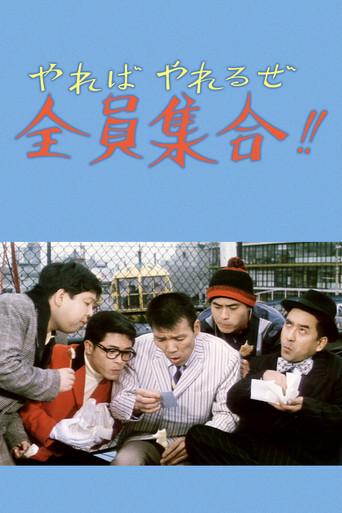 We Can Do It If We Try, Everybody Gather!! (1968) poster