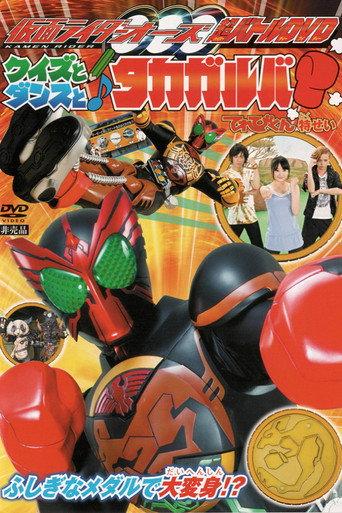 Kamen Rider OOO: Quiz, Dance, and Takagarooba!? (2011) poster