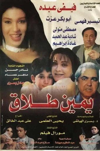 يمين طلاق (2000) poster