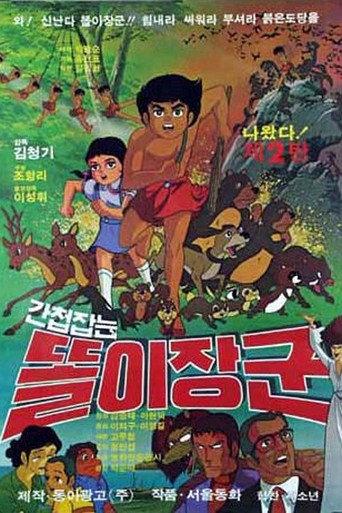 간첩잡는 똘이장군 (1979) poster