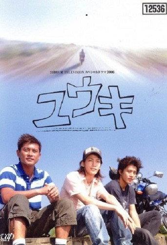 Yūki (2006) poster