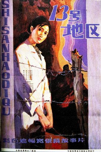 十三号地区 (1984) poster