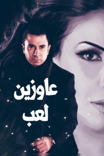 عاوزين لعب (2002) poster