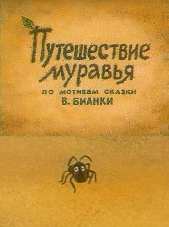 Adventure of an Ant (1983) poster