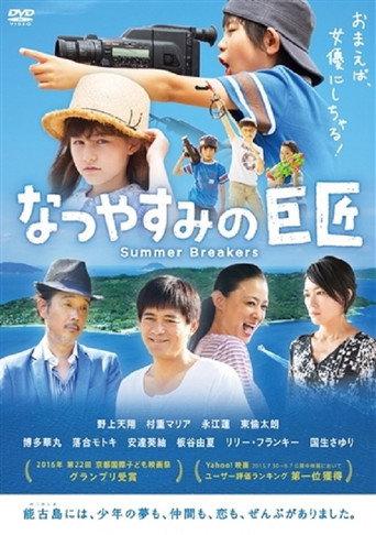 Natsuyasumi no kyoshô (2005) poster