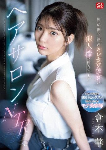 皆が羨む僕のキレカワ彼女が他人棒に堕ちていた…ヘアサロンNTR (2025) poster
