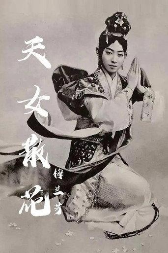天女散花 (1920) poster