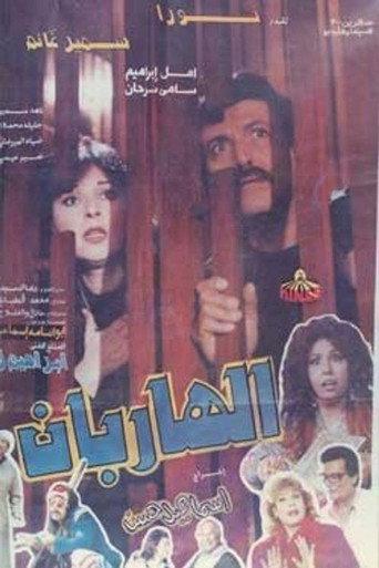 The Two Fugitives (1993) poster