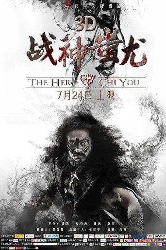 战神蚩尤 () poster