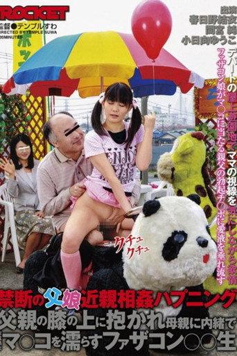 禁断の父娘近親相姦ハプニング 父親の膝の上に抱かれ母親に内緒で未成熟なマ○コを濡らすファザコン○○生 (2012) poster