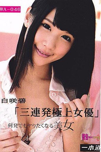 余裕で三连発できちゃう极上の女优 白咲碧 () poster
