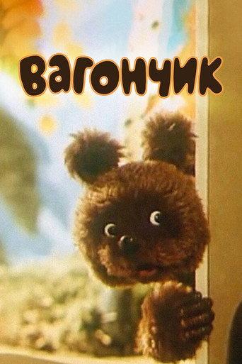 Вагончик (1978) poster