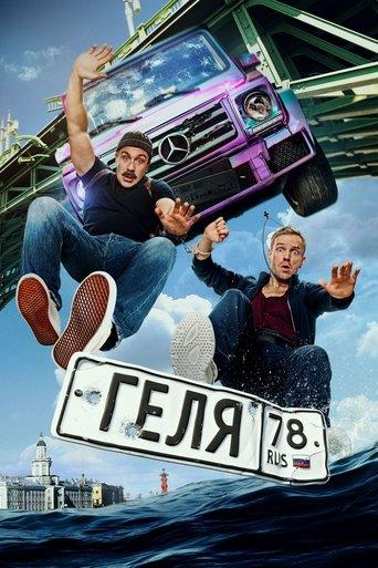 Gelya (2025) poster