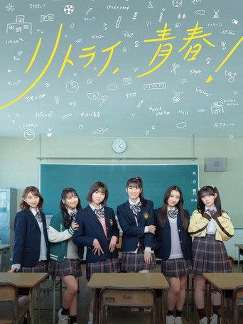 Retry, Seishun! (2024) poster