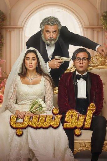 Abo Nasab (2023) poster