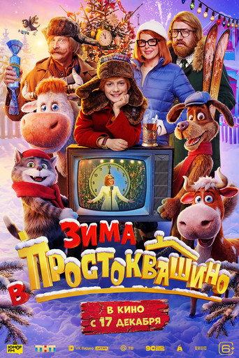 Winter in Prostokvashino (2026) poster
