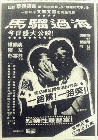 Monkey Business (1982) poster