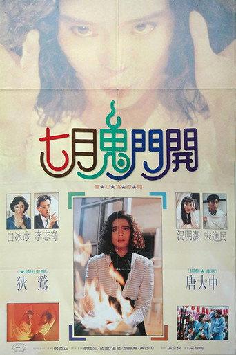 Seventh Moon (1990) poster