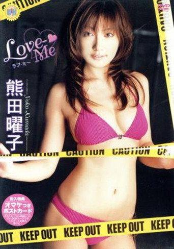 熊田曜子 Love-Me (2006) poster