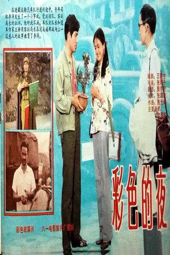 彩色的夜 (1982) poster