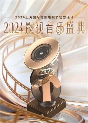 2024影视音乐盛典 () poster