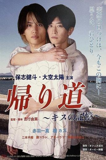 Kaerimichi ～ kisu no kioku ～ (2025) poster