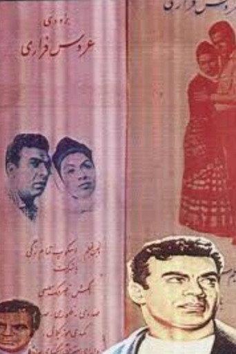 Runaway Bride (1958) poster