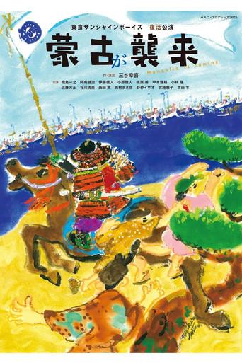 蒙古が襲来 (2025) poster