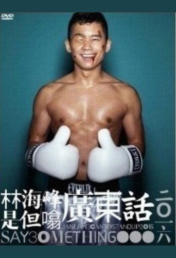 林海峰是但噏廣東話(2016) (2016) poster