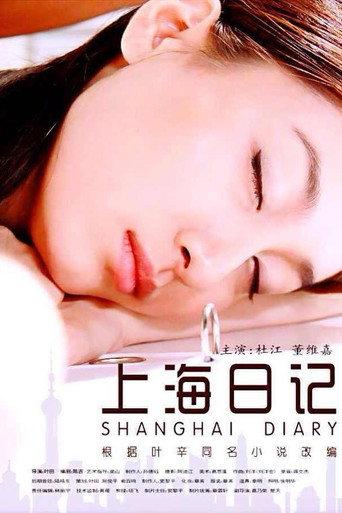 上海日记 (2010) poster