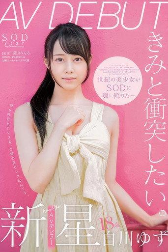 白川ゆず 18歳 AV DEBUT (2019) poster