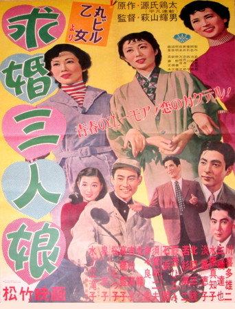 Kyūkon sannin musume (1954) poster