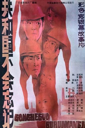 共和国不会忘记 (1988) poster