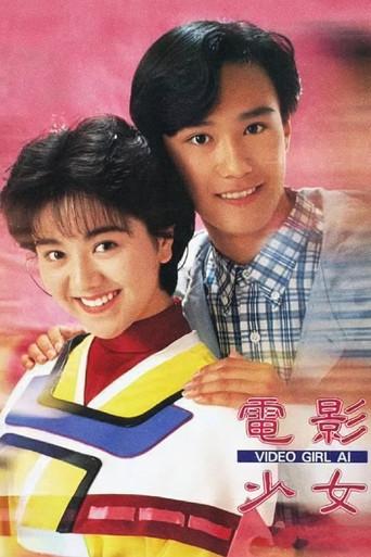 Video Girl Ai (1991) poster