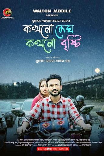 কখনো মেঘ কখনো বৃষ্টি () poster