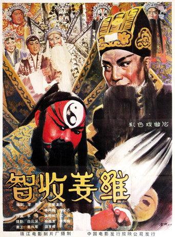 智收姜维 (1981) poster