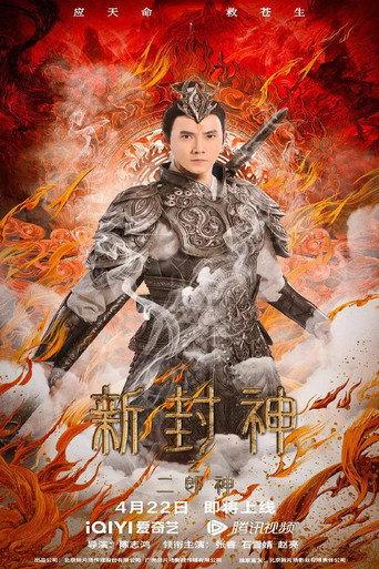 The New God Erlang Shen (2023) poster