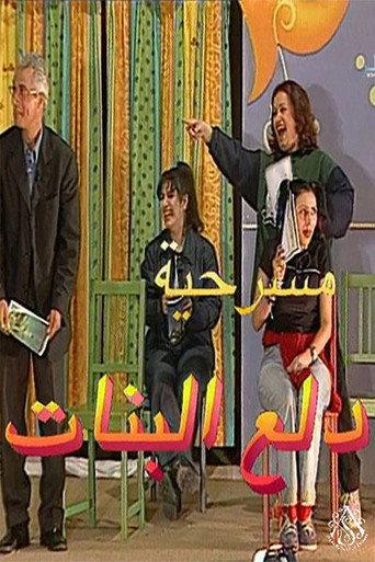 مسرحية دلع البنات (2001) poster