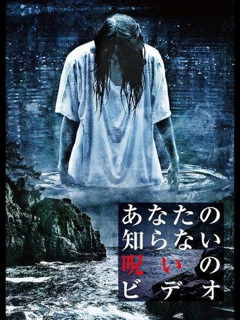 Anata no Shiranai Noroi no Video (2015) poster