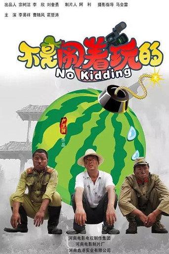 不是闹着玩的 (2010) poster