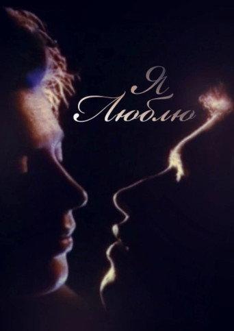 I Love (1994) poster