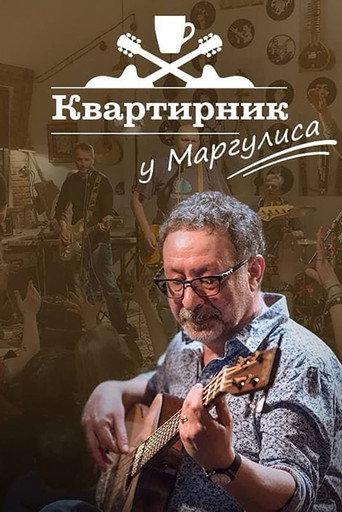 Квартирник НТВ у Маргулиса: «Любэ» (2019) poster