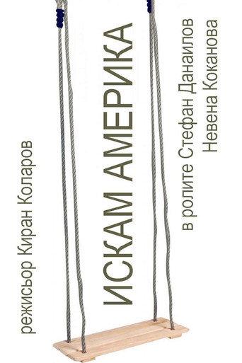 Iskam Amerika (1991) poster